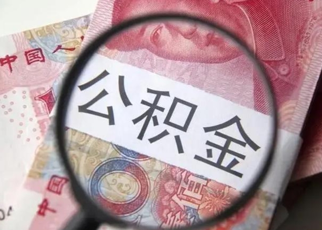 平湖离职当天可以取公积金吗（离职当天可以取住房公积金吗）