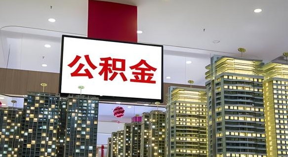 平湖离职一个月能取公积金吗（离职1个月可以提取公积金吗）