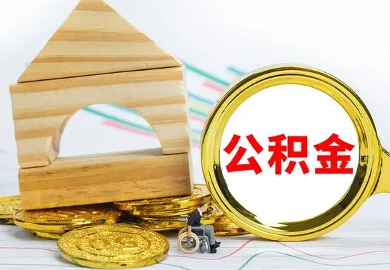 平湖公积金离职能取出吗（公积金离职能取么）